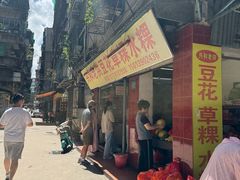 -共和老洪豆花草粿水粿