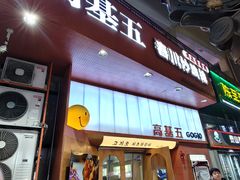 -高基五春川炒鸡排(威海总店)