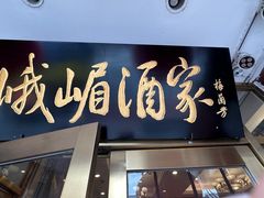 -峨嵋酒家(地安门店)