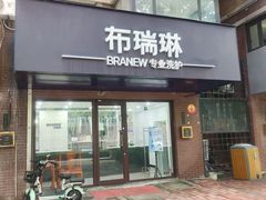 -布瑞琳洗衣(万柳书院店)