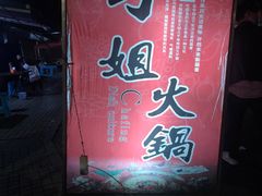门面-刁姐火锅(五小区店)