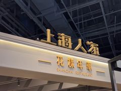 -上海人家花樣年华(虹口龙之梦店)