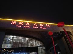 -汤显祖纪念馆