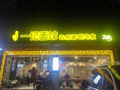 门面-一记面馆·云吞面嘅专家(富华店)