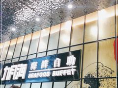 -九月海·海鲜自助(世纪东方店)