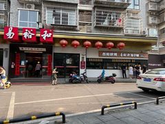-易裕和·长沙米粉(竹塘西路店)