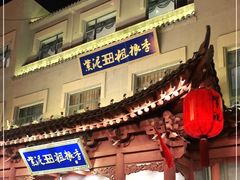 门面-紫泥369粗粮季(鼓楼店)