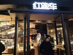 -红跑车(朝晖店)