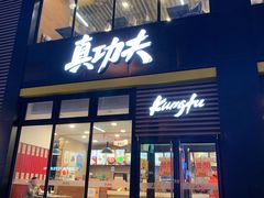 门面-真功夫(搜秀城店)