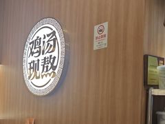 -王春春鸡汤饭(上海中海环宇城店)