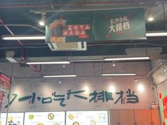 -东排食堂长沙小吃大排档(五一广场店)