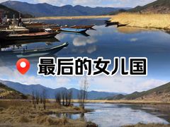 -丽江泸沽湖景区