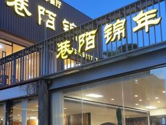 -巷陌锦年(思明店)
