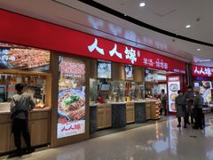 门面-人人馋羊汤·饸饹面(住总万科店)