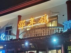 门面-邵年鸽(杨庄店)
