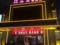-琼菜王(南海店)