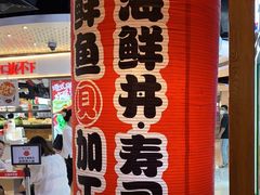 -沼津港渔市(宏伊国际广场店)