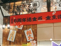 -金玲珑串道(石鼓路店)
