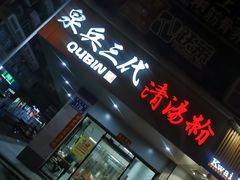 门面-泉兵三代清汤粉(晟龙店)
