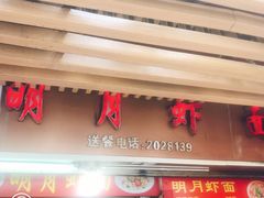 门面-明月虾面(厦禾路店)