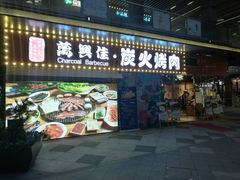 门面-万兴佳烤肉·长白山老味道(东岸里店)