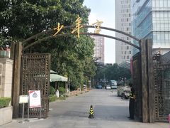 -中国福利会少年宫
