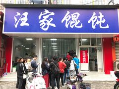 门面-汪家馄饨(集庆路店)