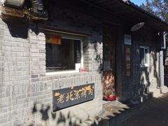 -炙热童年·老北京炙子烤肉(南锣鼓巷店)
