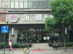 门面-永琪美容美发