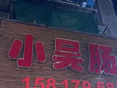 -小吴肠粉
