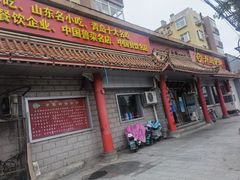 门面-青岛锅贴(四流中路店)