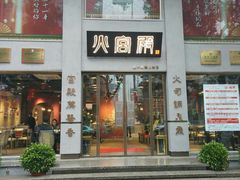 门面-火宫殿(五一大道分店)