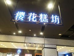 门面-樱花糕坊(凯德广场店)