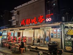 -成都吃客(奎星楼店)