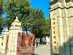 -伪满皇宫博物院