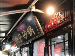 门面-清真·穆萨砂锅(大皮院店)
