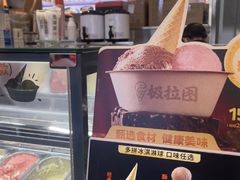 -极拉图·现制冰淇淋(大卫城店)