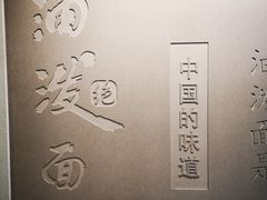 -陕味食族油泼面(悦邻荟店)
