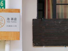 -茶是一枝花泡茶店