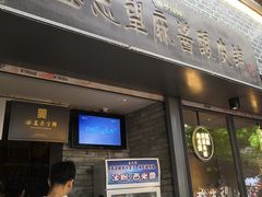 门面-清真盛志望麻酱酿皮·非遗老字号