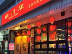 -向川南·水煮鱼·川菜(和平里店)