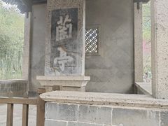 -兰亭风景区