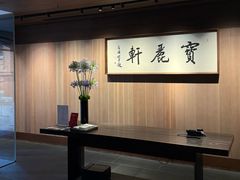 -宝丽轩中餐厅BAOLIXUAN
