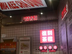 -孖记茶档·热腾茶餐(荔湾领展广场店)