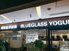 门面-Blueglass酸奶(财富购物中心店)