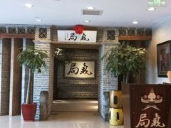 -局气 烤鸭·北京菜(光华路店)