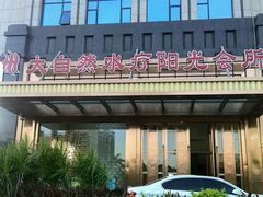 android_upload_pic-大自然会所(阳光店)