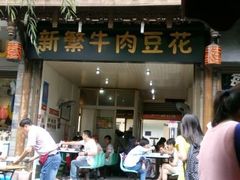 android_upload_pic-新繁牛肉豆花(都江堰店)
