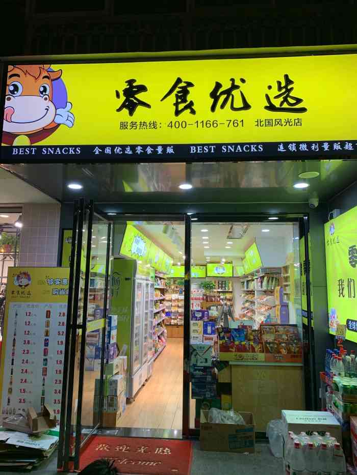 吃完饭,隔壁就有一家零食优选