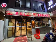 门面-聚汇三少·龙虾·中餐厅(莫邪路新天地店)
